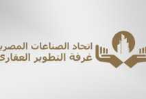"غرفة التطوير العقاري": 17 شركة مصرية تشارك في المعرض الدولي للصناعة 