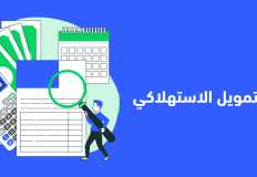 شركة سعودية تسعى للحصول على رخصة تأسيس شركة للتمويل الاستهلاكي