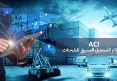 التسجيل المسبق للشحنات يهدد صادرات مصر للدول العربية