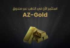 ‏"AZ-Gold" .. تفاصيل أول صندوق للاستثمار فى الذهب بمصر