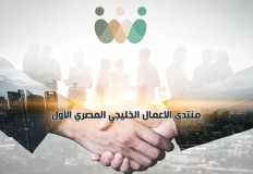 انطلاق فعاليات منتدى الأعمال الخليجي المصري نهاية الشهر الجاري