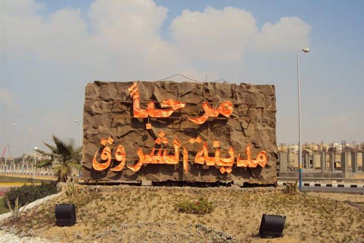 الشروق تستعد لطرح 30 عمارة كمرحلة ثانية بمشروع سكن مصر