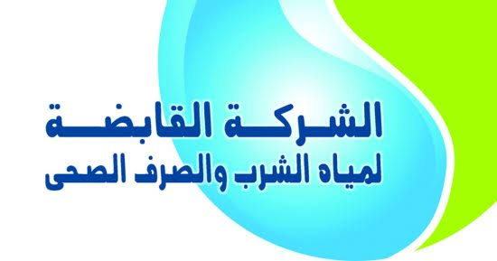 القابضة للشرب : استلام مشروعات بقيمة 70 مليار جنيه من جهات التنفيذ لتشغيلها وصيانتها