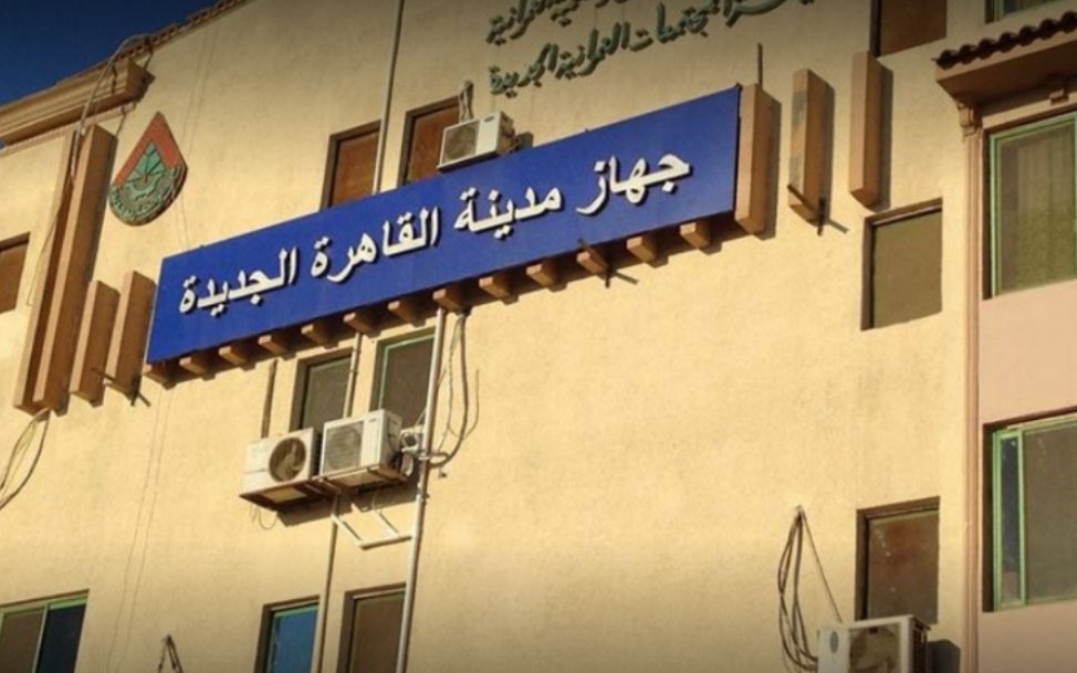 جهاز القاهرة الجديدة يطرح كراسة شروط قطع أراضي المستثمر الصغير الأحد بعد المقبل
