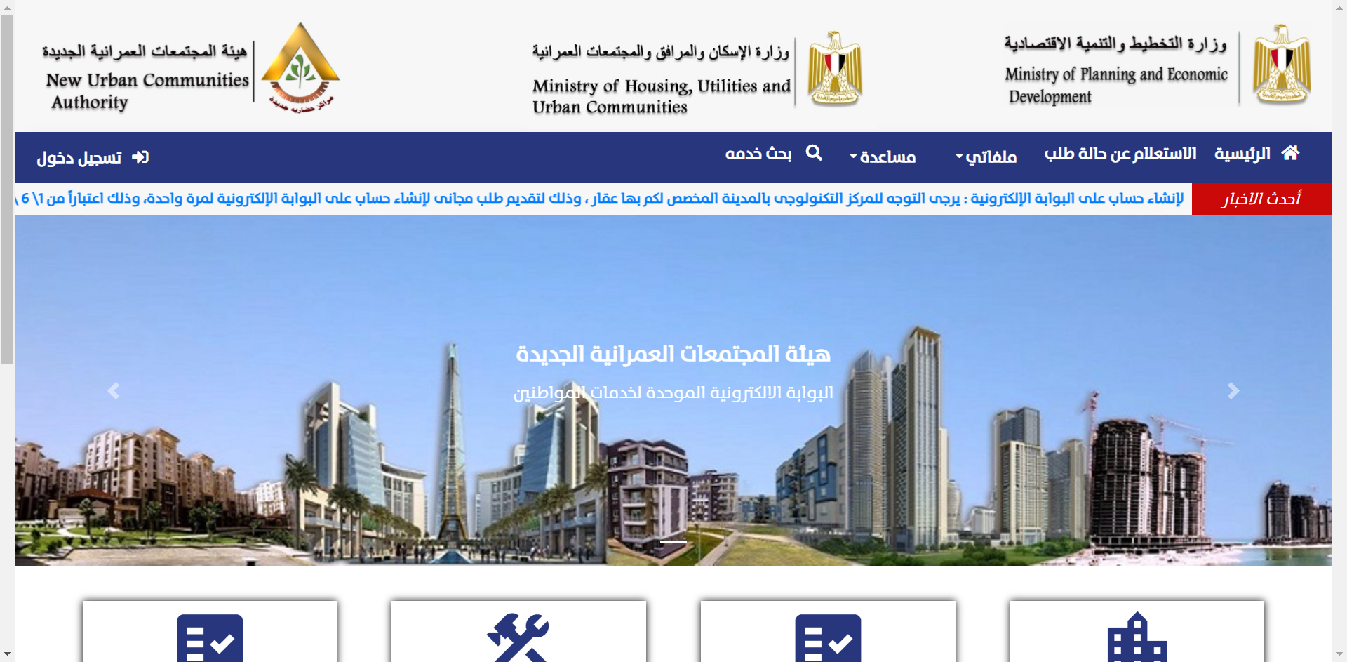 بدء التشغيل التجريبي للبوابة الالكترونية لخدمات المدن الجديدة