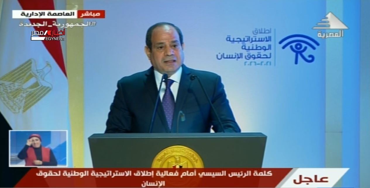 السيسي:  الرؤية المصرية لحقوق الإنسان تستند إلى تكامل الحقوق والحريات والتوازن مع الواجبات