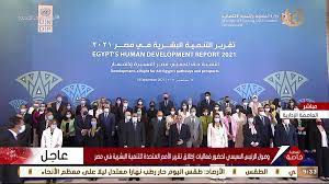 الرئيس السيسي يشهد فعالية اطلاق تقرير الامم المتحدة للتنمية البشرية في مصر 2021
