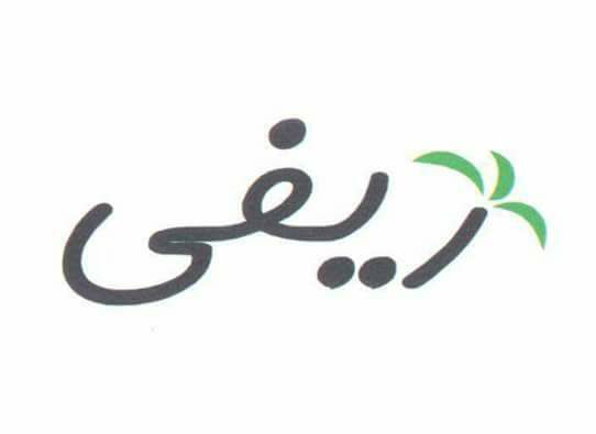 "ريفي": مستعدون لتلبية الزيادة المتوقعة في نشاط الأعمال