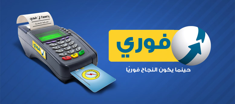 "فوري": خدمات الشحن المسبق للغاز تعزز ريادتنا في سوق المدفوعات الرقمية
