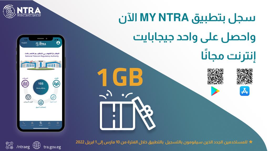واحد جيجابايت مجانًا للمستخدمين الجدد للتطبيق الحكومى My NTRA