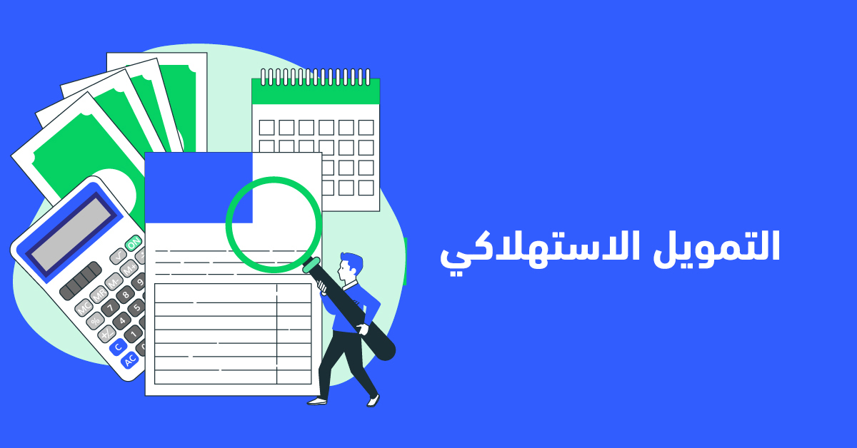 "المصرية للتمويل الاستهلاكي" تخطط للوصول بحجم عملياتها لنصف مليار جنيه بنهاية العام