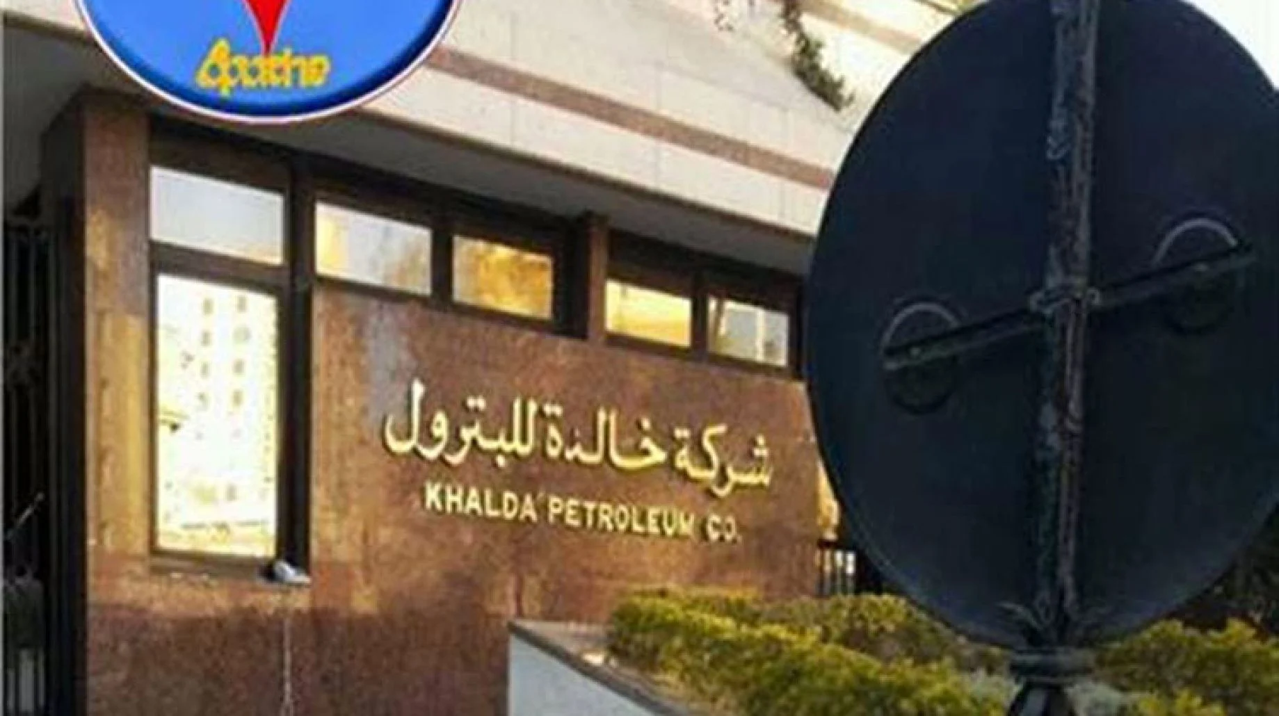 900 مليون دولار استثمارات مبدئية لدعم عمليات "خالدة للبترول"