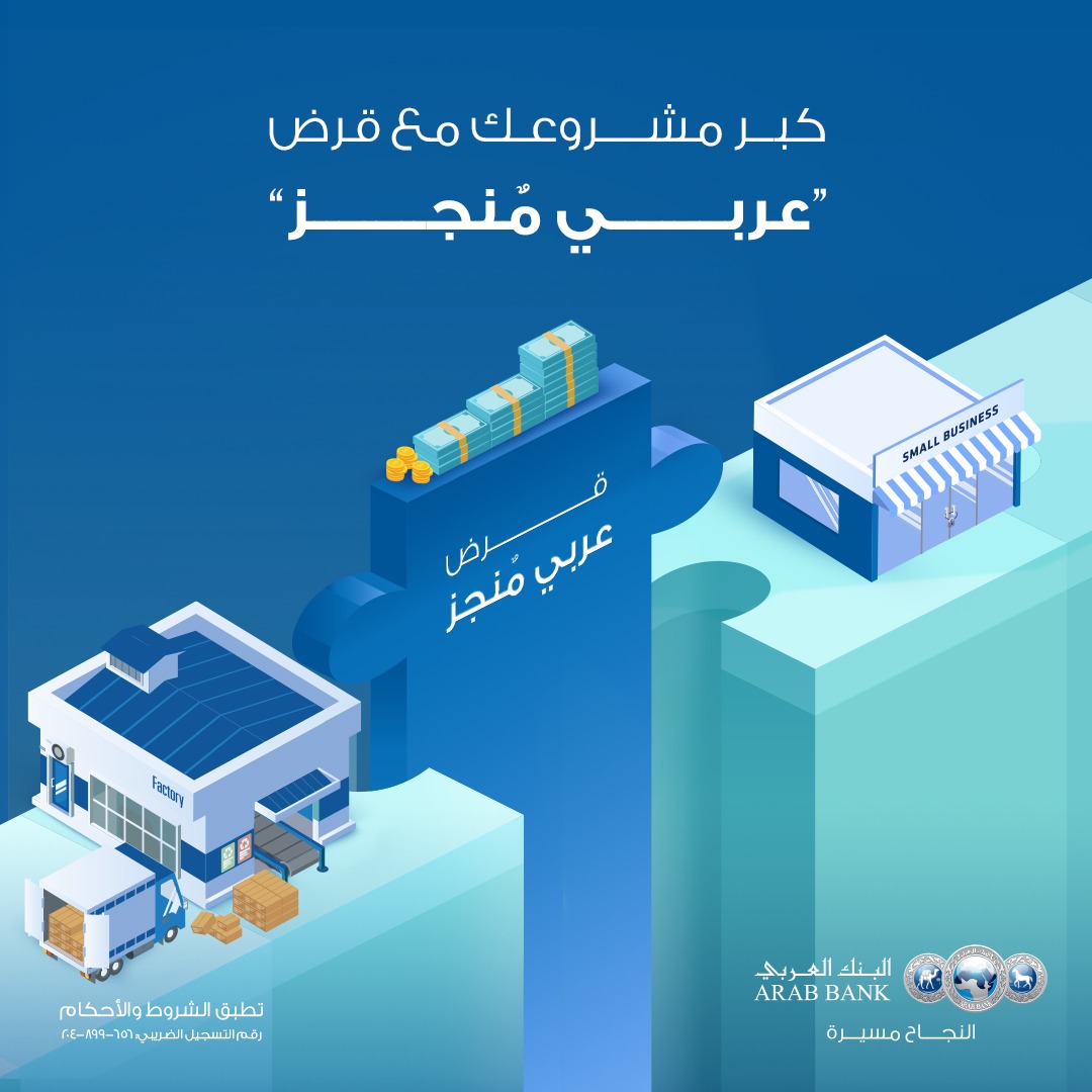 البنك العربي يُطلق قرض جديد للمشروعات الصغيرة..تفاصيل