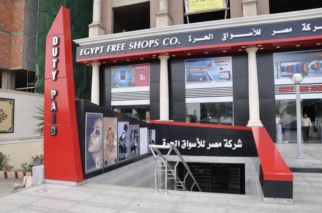 "مصر للأسواق الحرة" تحقق أرباح بنسبة 104% خلال الربع الأول من العام المالي