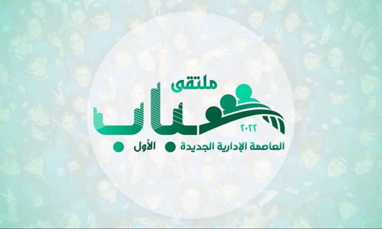 ملتقى شباب العاصمة الإدارية ينطلق في "المدينة الرياضية" برعاية مدبولي