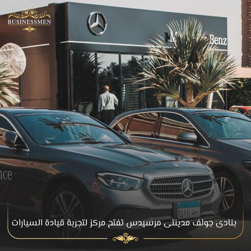 بجولف مدينتي.. "طلعت مصطفى و"عز العرب" تفتتحان أول مركز لتجربة قيادة سيارات "مرسيدس"