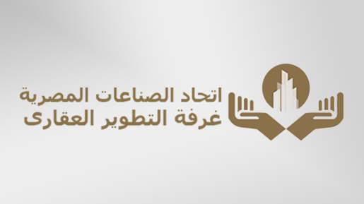 غرفة التطوير العقاري باتحاد الصناعات: "التمويل العقاري" على رأس ملفات أجندة العمل هذا العام