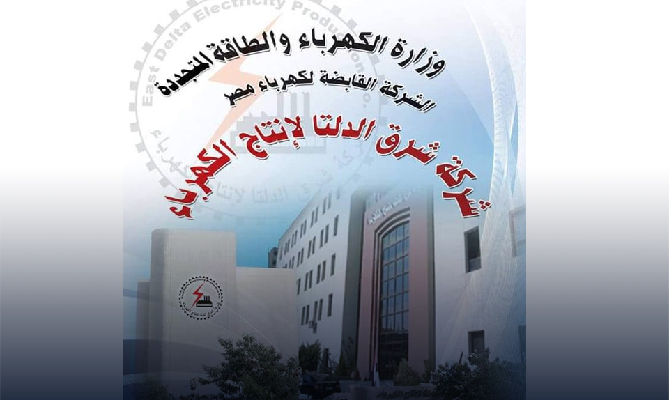 18 مليون دولار لصيانة الوحدات الغازية بشركة شرق الدلتا لإنتاج الكهرباء