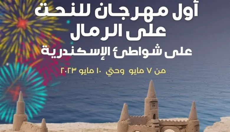 انطلاق مهرجان "النحت على الرمال" بالإسكندرية