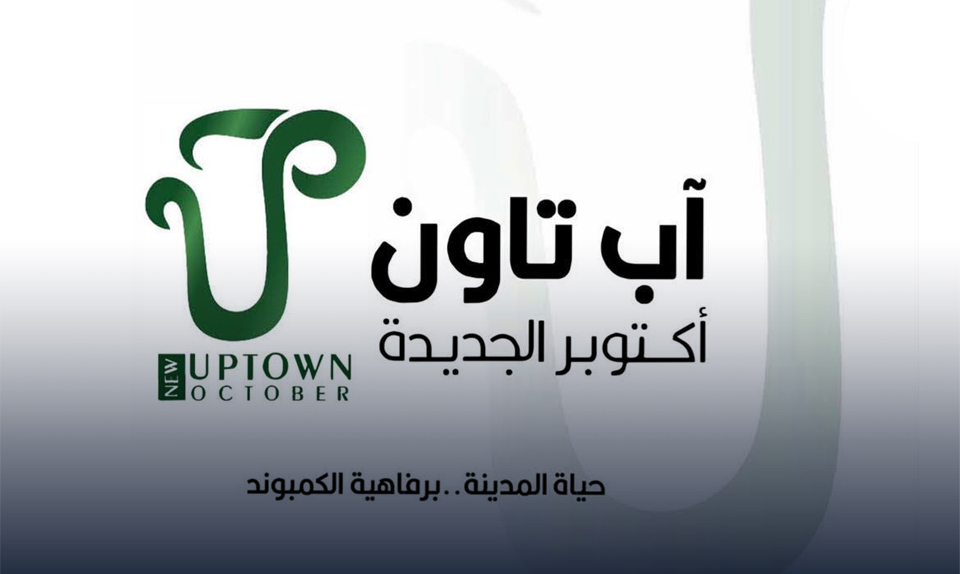 بدء إنشاء "مول بناء" في "آب تاون" للمساعدة في تشطيبات ٦ أكتوبر الجديدة