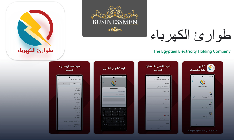 "الكهرباء" تطلق تطبيقان جديدان أحدهما لذوي الهمم.. أعرف كيفية استخدامها