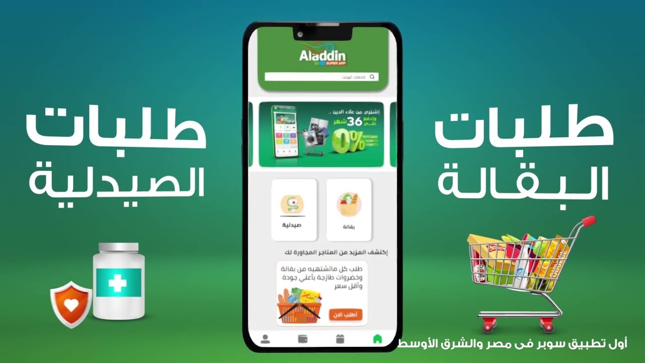 انطلاق المرحلة الأولى من تطبيق "علاء الدين سوبر آب" لتقديم مائة خدمة تكنولوجية