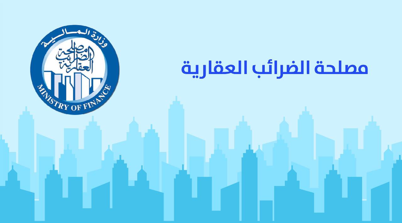 30 يونيو .. آخر موعد لسداد الضريبة العقارية بدون غرامات