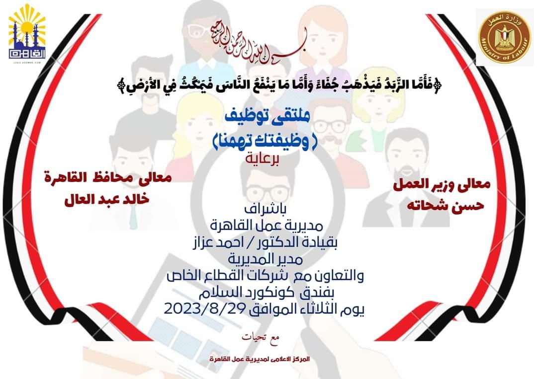 انطلاق فعاليات ملتقى التوظيف بالقاهرة 29 أغسطس الجاري