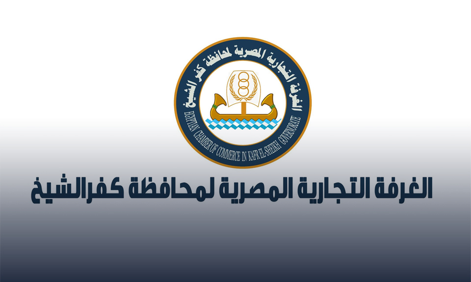 غرفة كفر الشيخ تدرس إمكانية إقامة مصنعًا للأسماك