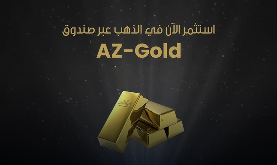 ‏"AZ-Gold" .. تفاصيل أول صندوق للاستثمار فى الذهب بمصر