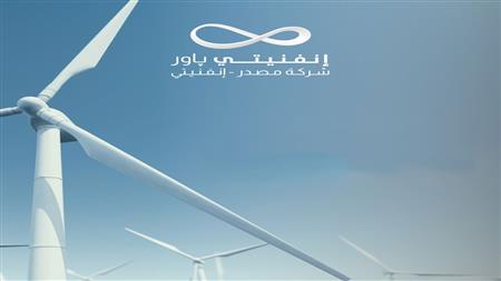 «إنفنيتي باور» تستثمر خمسة مليارات دولار لمضاعفة قدراتها لنحو 10 جيجاوات حتي 2030