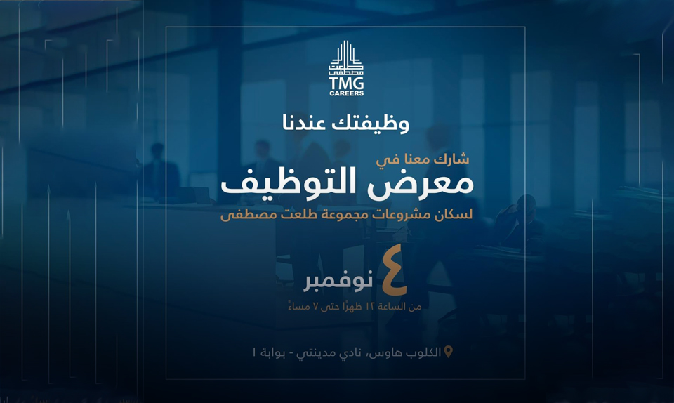 انطلاق معرض التوظيف لسكان مشروعات طلعت مصطفى ٤ نوفمبر