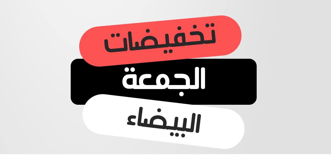 جهاز حماية المستهلك يحذر من المسابقات والعروض الترويجية الخادعة في الجمعة البيضاء