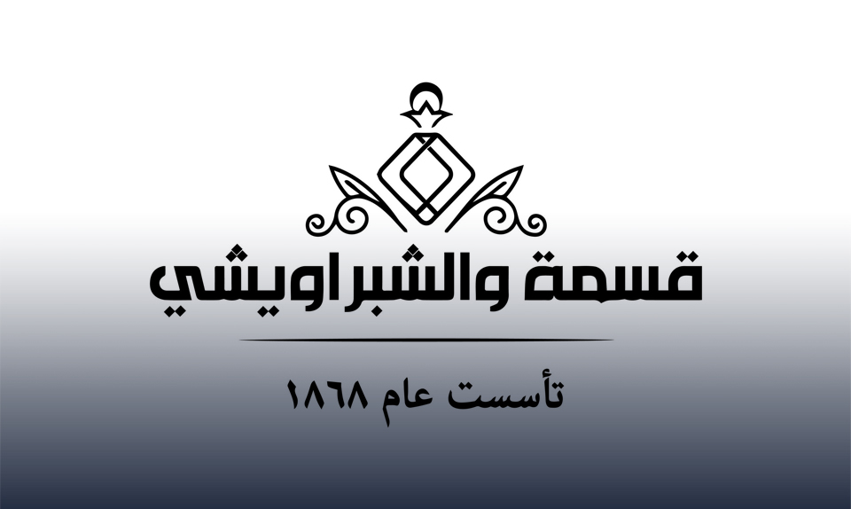 كولونيا ومنظفات .. "قسمة والشبراويشي" تحقق مبيعات بزيادة 40% عن العام المالي الماضي