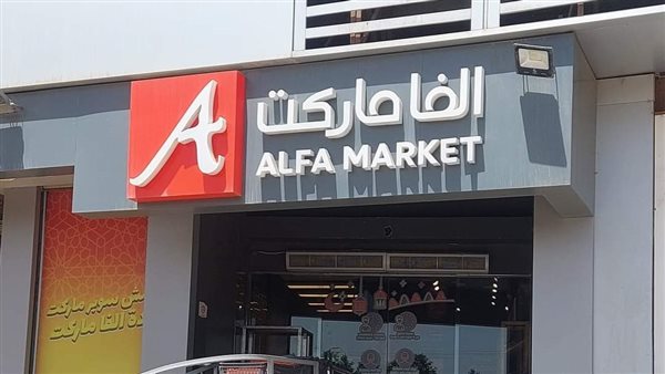 3 سلاسل تجارية تتنافس على شراء فروع ألفا ماركت
