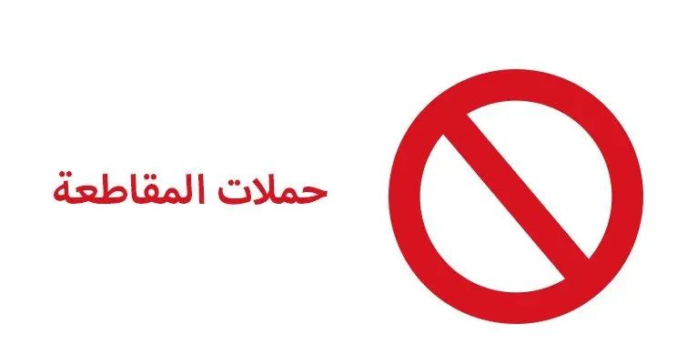 المقاطعة الشعبية تعزز مبيعات منتجي السلع الغذائية المحلية وتعمق خسائر المنتجين الأجانب