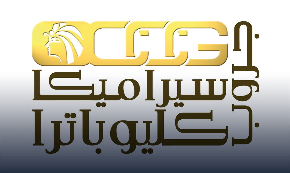 "سيراميكا كليوباترا" : سنحقق صادرات بـ 50 مليون دولار إذا استقرت الأسواق التي نتعامل معها