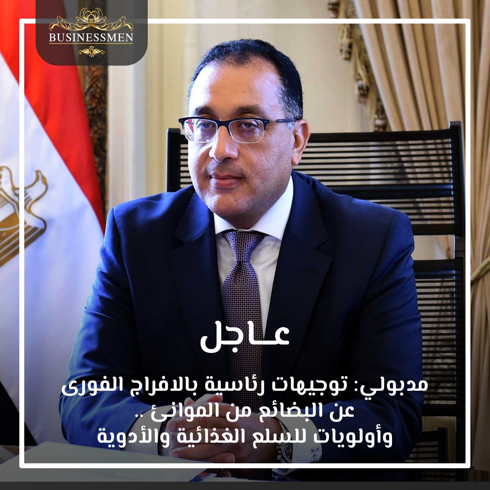 بعد وصول دولارات رأس الحكمة ..  توجيهات رئاسية بالإفراج الفوري عن البضائع في الموانيء