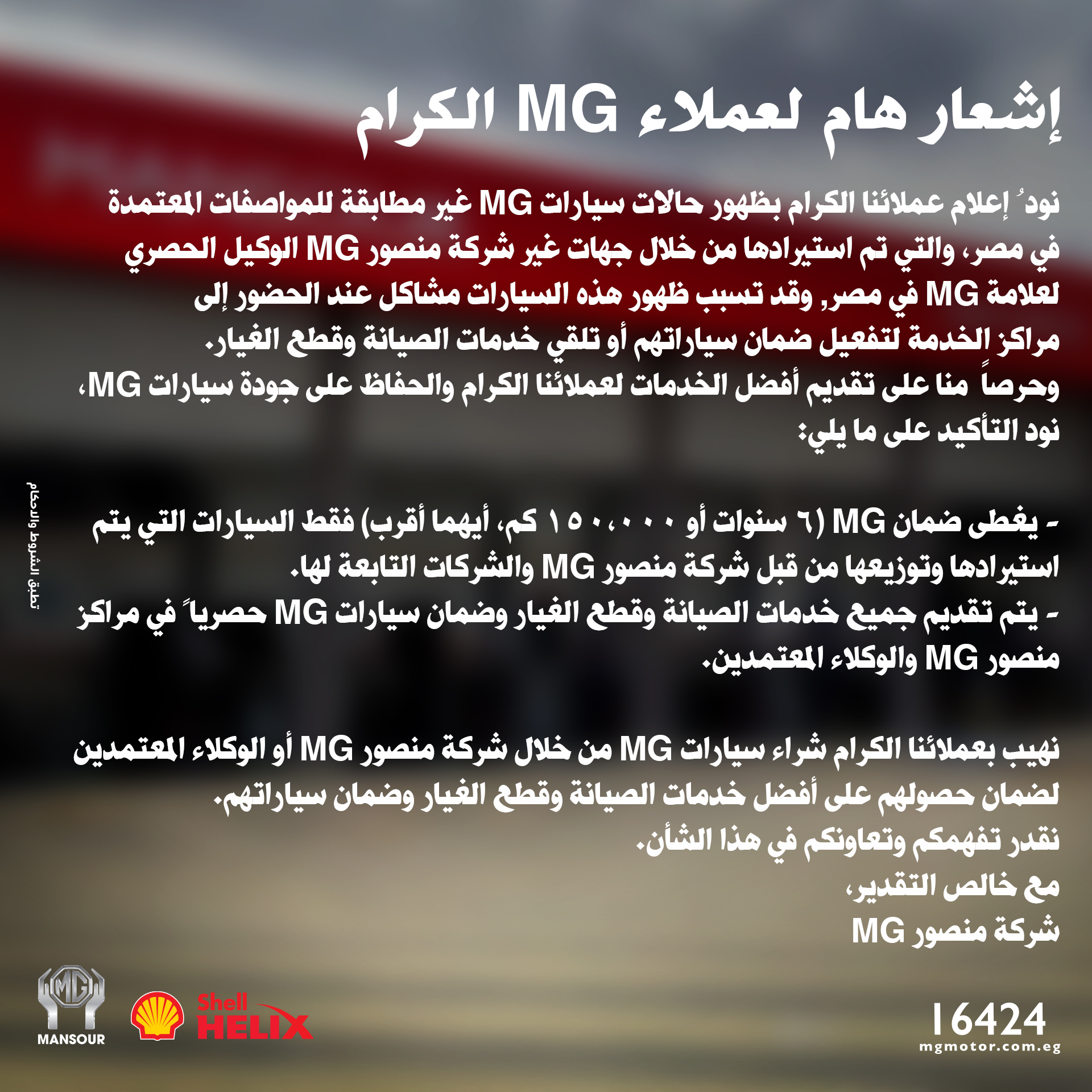 وكيل أم جي يحذر من دخول سيارات مخالفة للمواصفات