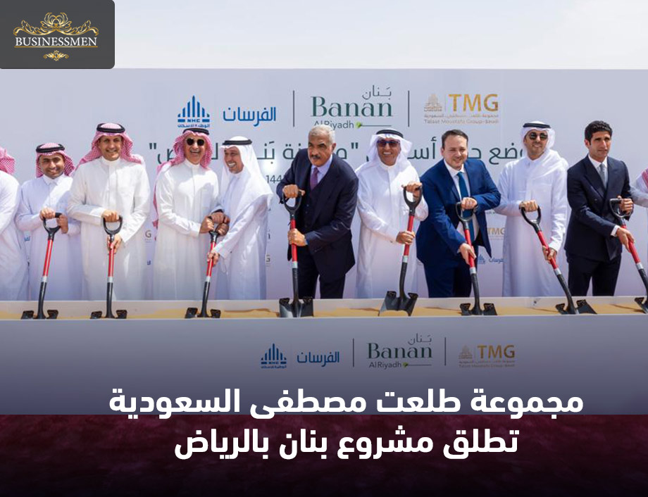 مجموعة طلعت مصطفى السعودية تطلق مشروع بنان بالرياض