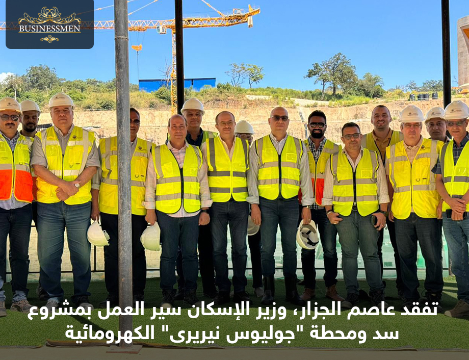 تفقد عاصم الجزار، وزير الإسكان سير العمل بمشروع سد ومحطة "جوليوس نيريرى" الكهرومائية