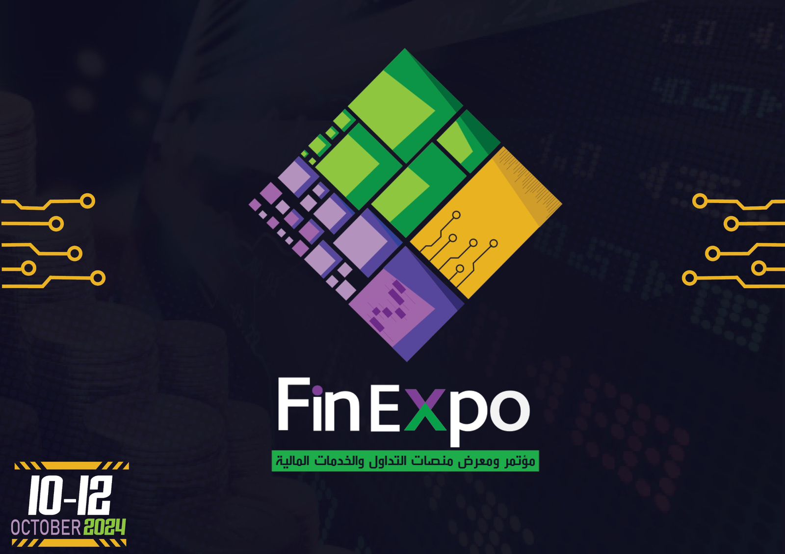 انطلاق مؤتمر ومعرض FinExpo للتداول الإلكتروني والخدمات المالية في القاهرة أكتوبر المقبل