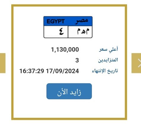مزاد لوحات المرور ينتهي اليوم وسعر إحداها يتجاوز 2 مليون جنيه