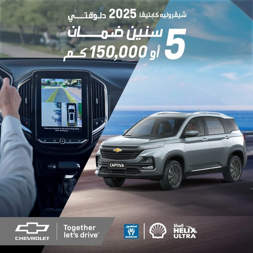 المنصور للسيارات تزيح الستار عن "شيفروليه كابتيفا 2025"