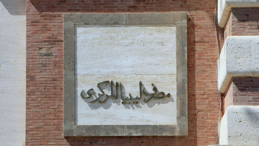 ليبيا تتجه لاستئناف انتاج النفط بعد إقرار البرلمان تعيين محافظ للبنك المركزي