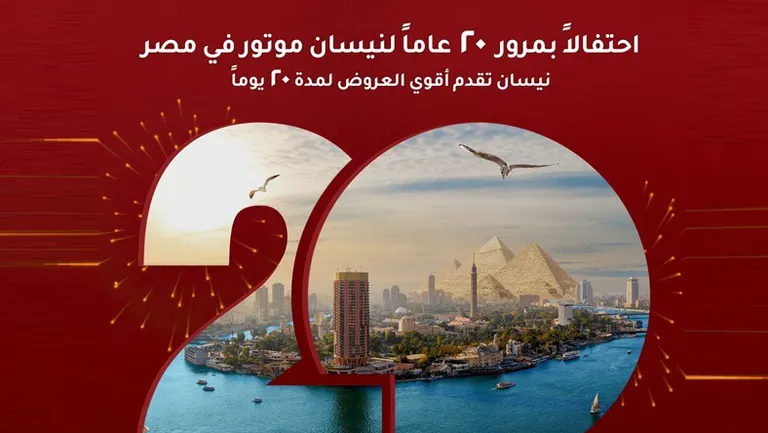 "نيسان" تحتفل بمرور 20 عامًا على انطلاقها في مصر