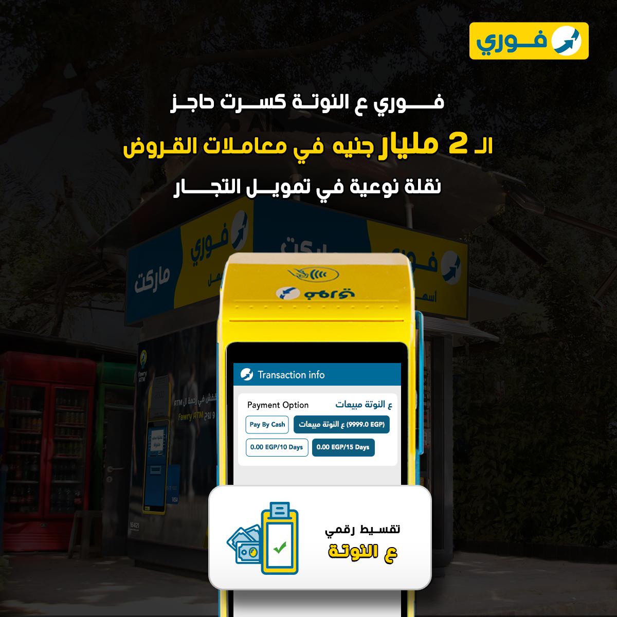 أرباح فوري تقفز 114.3% إلى 1.7 مليار جنيه خلال 2024