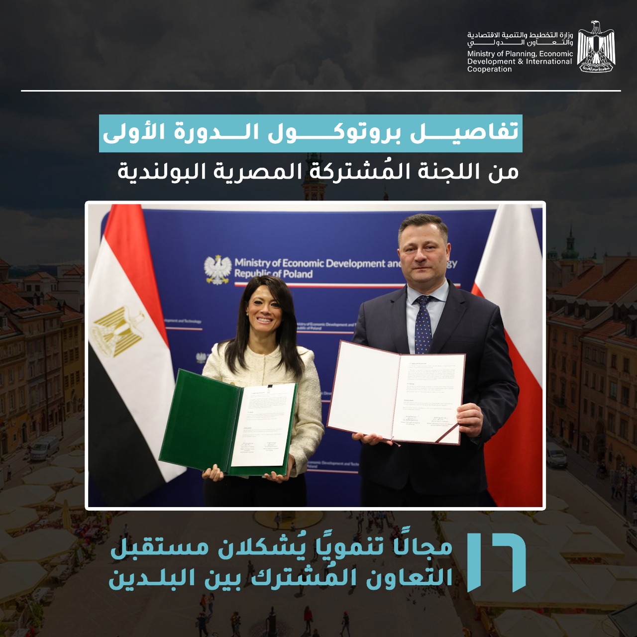 مصر وبولندا تتفقان على تبادل الخبرات في مجال التحول الرقمي والاستثمار
