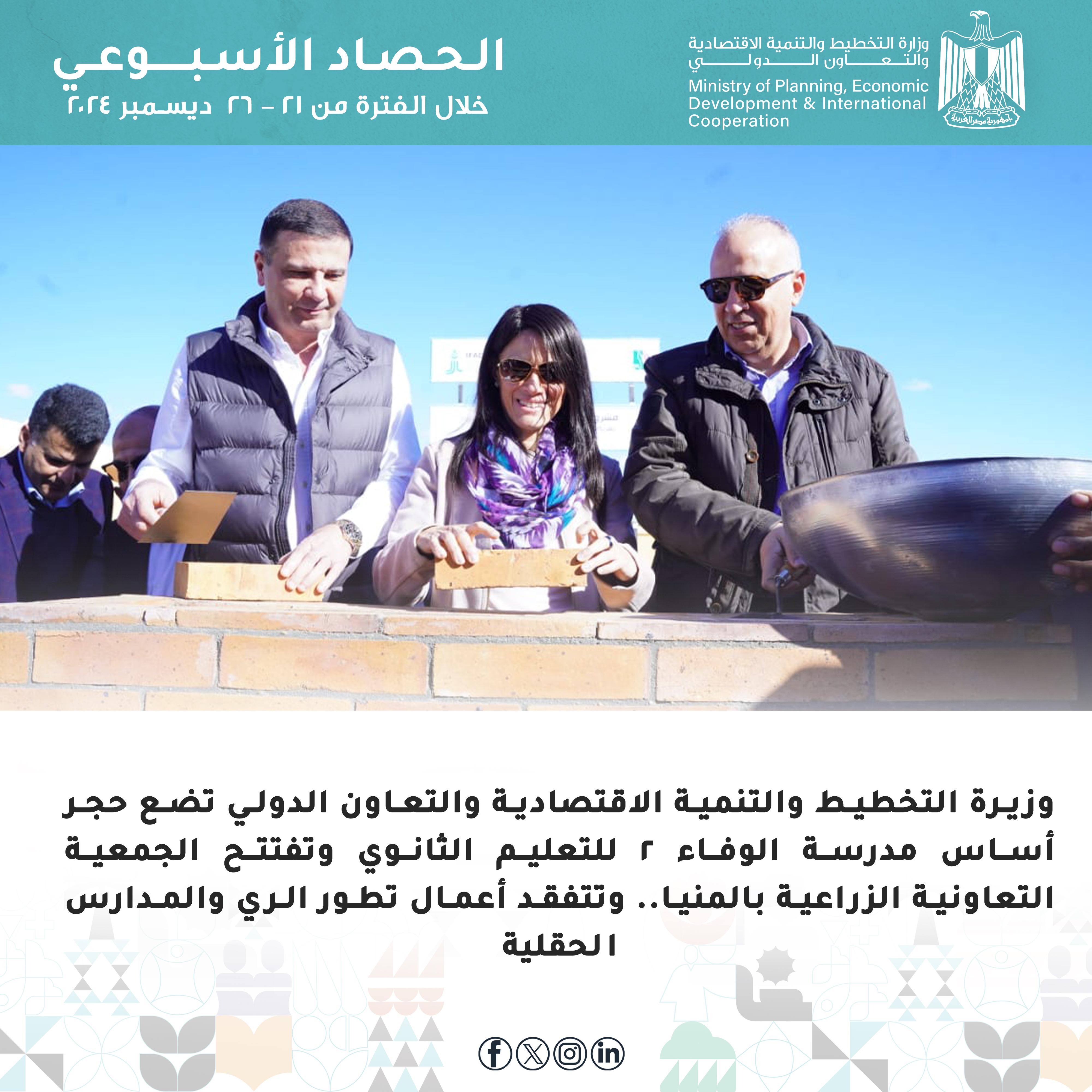 ننشر الحصاد الاسبوعي لوزارة التخطيط والتنمية الاقتصادية