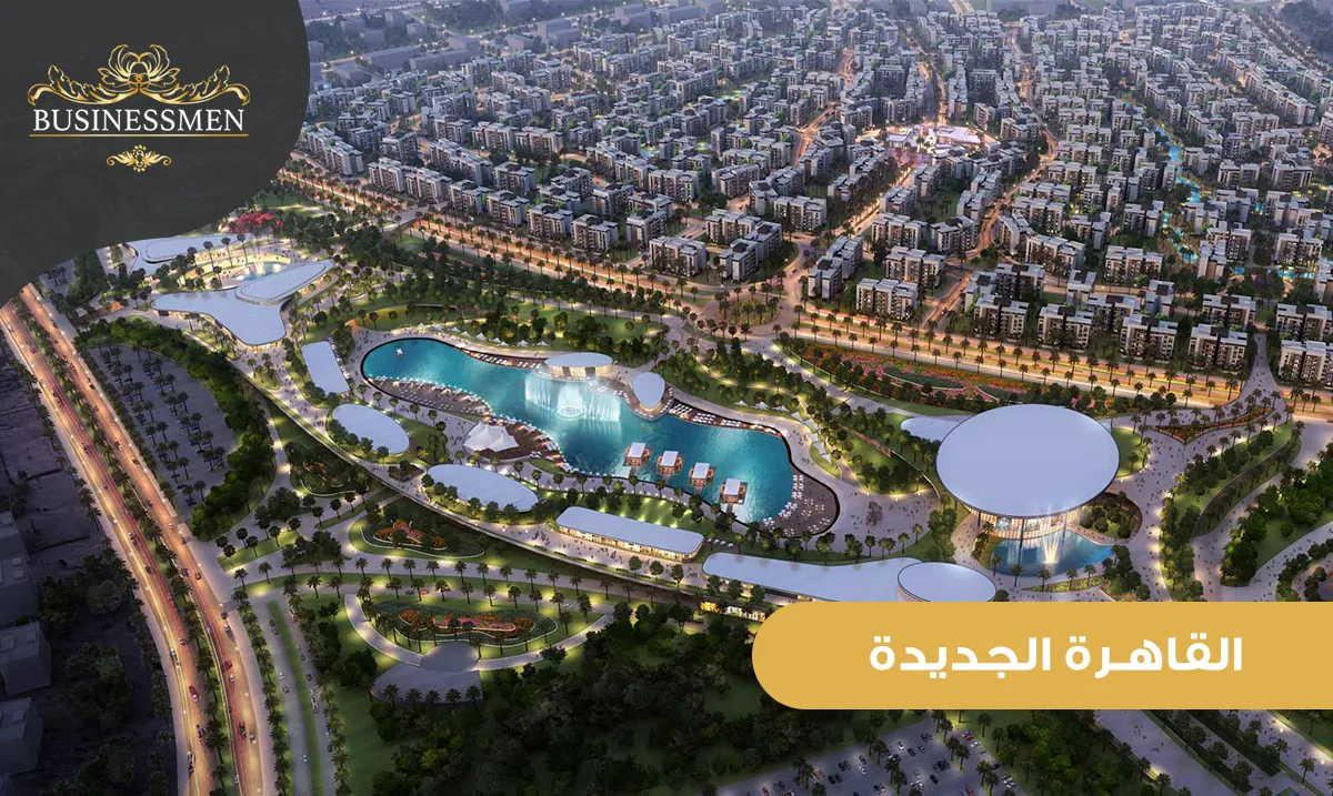 القاهرة الجديدة: تخطيط عمراني حديث ومجتمعات متكاملة